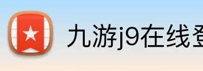九游j9在线登录入口官网 Logo